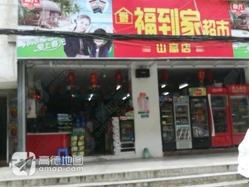 福到家超市(山高路店)
