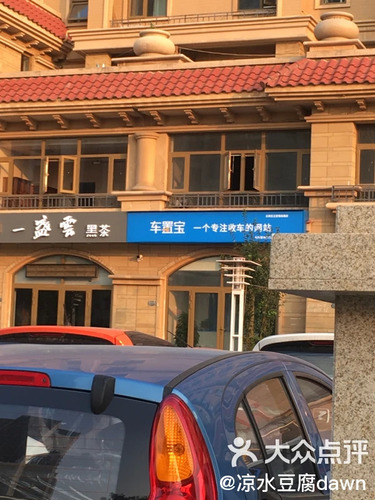 车置宝(镇远路门店)