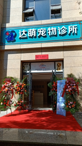 达萌宠物医院新城店