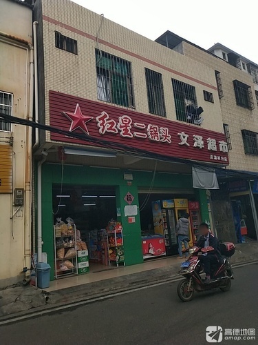 文泽超市(迈瀛村分店)