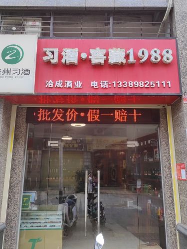 洽成酒业习酒专卖店
