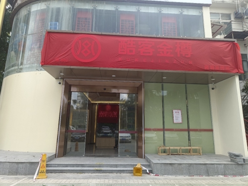 酷客金樽(瑞海花园店)