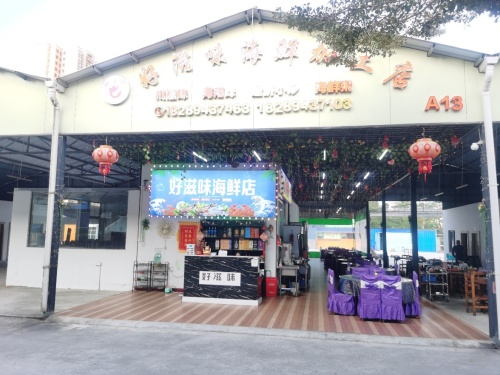 好滋味海鲜店(海花岛店)