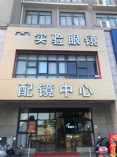 实验眼镜配镜中心