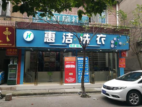 惠洁洗衣(汇源街店)