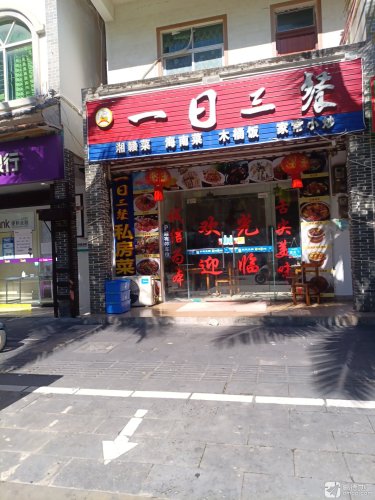 一日三餐湘菜馆(海滨路店)