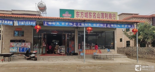 东方城东名山薄利商行