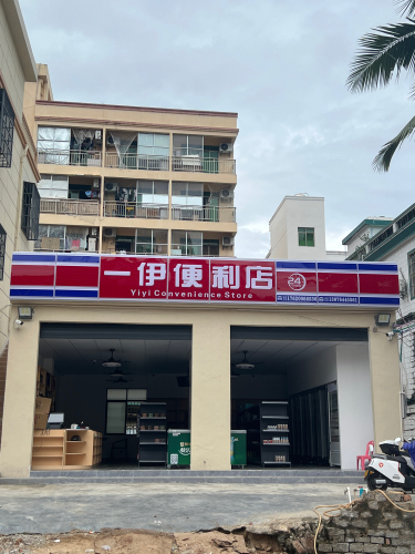 一伊便利店