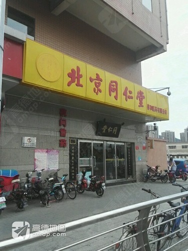 同仁堂(河滩店)