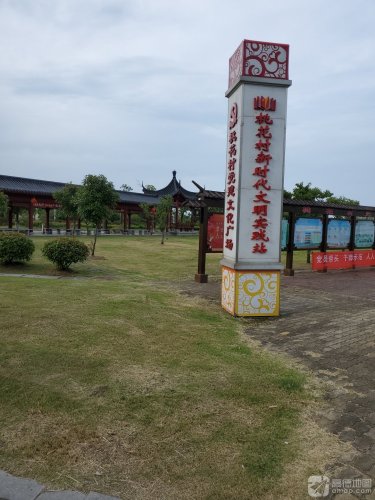 桃花村党建文化广场