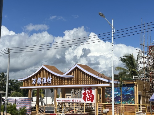 万福渔村(清水湾店)