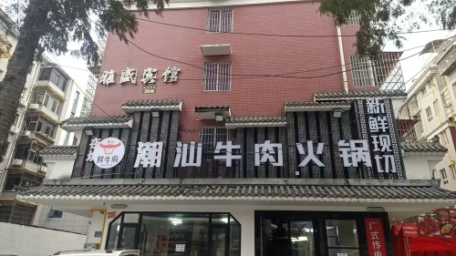 鲜牛府潮汕牛肉火锅