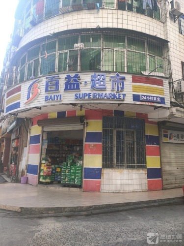 百益超市(吉祥二店)