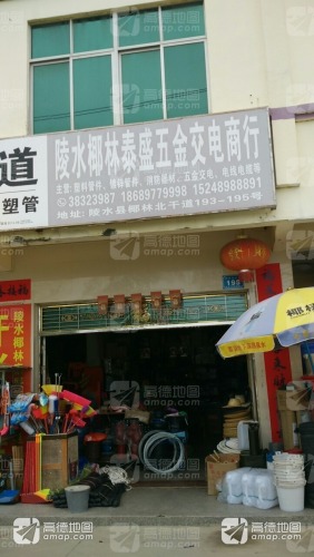 陵水椰林泰盛五金交电商行(佳润购物中心店)