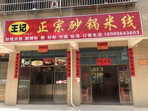 王记正宗砂锅米线炒粉炒饭