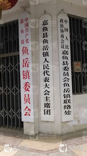 嘉鱼县鱼岳镇人民代表大会主席团