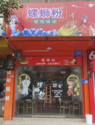螺哩螺嗦螺蛳粉