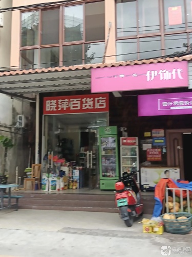 晓萍百货店