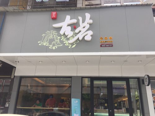 古茗(武商店)