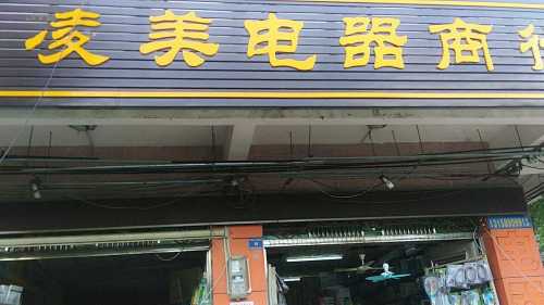 凌美电器商行