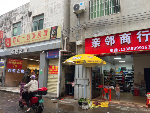 亲邻商行