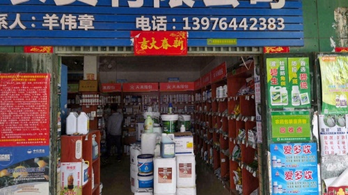 昌江丰德农资有限公司