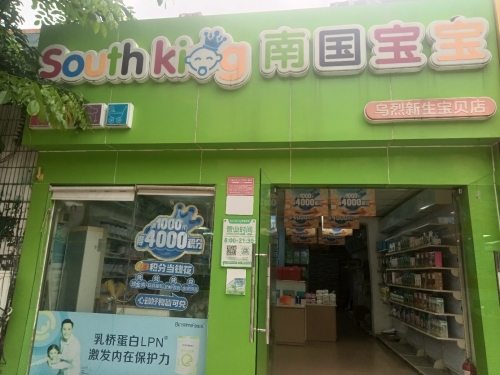 南国宝宝母婴(昌江乌烈店)