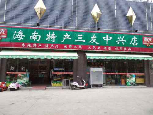 海南特产三友专营店