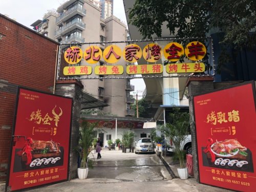桥北人家烤全羊