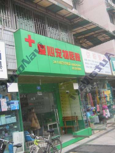 爱心宠物医院(紫荆西路)