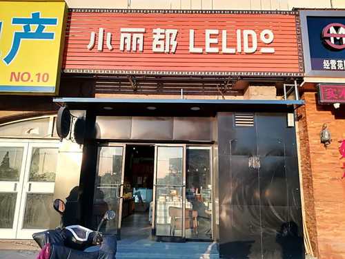 小丽都(西潞园店)