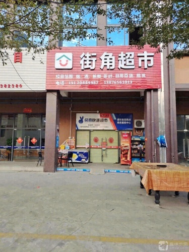 街角超市(盛世皇冠店)