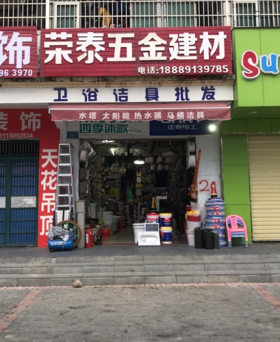 荣泰五金建材
