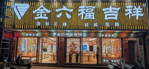 金六福吉祥珠宝(白马井店)