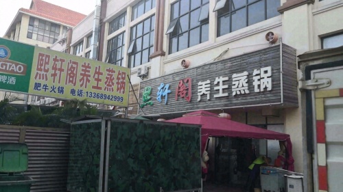 熙轩阁海鲜蒸汽火锅(风情街店)