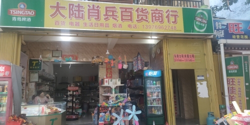 大陆肖兵百货商行