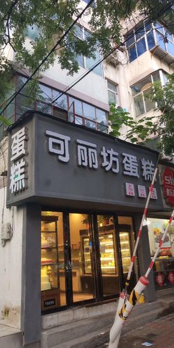 可丽坊(紫荆山店)