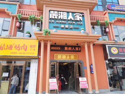 麓湘人家