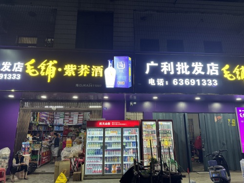 广利批发店