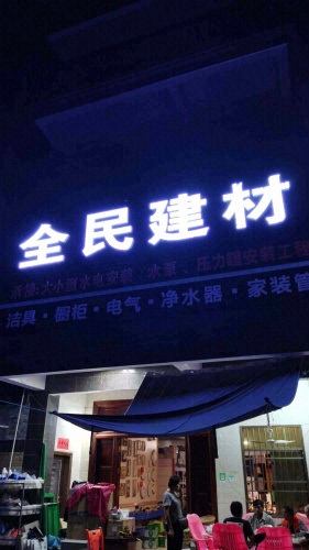 全民五金建材城