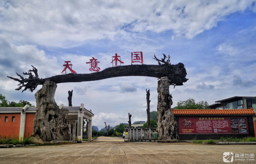 阳朔天意木国