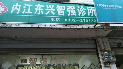 智强诊所