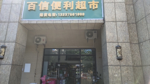 百信便利超市(碧桂园·滨江帝景二期店)