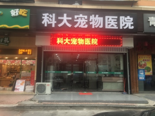 科大宠物医院