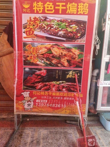 何记特色干煸鹅
