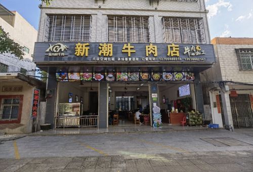 新潮牛肉店