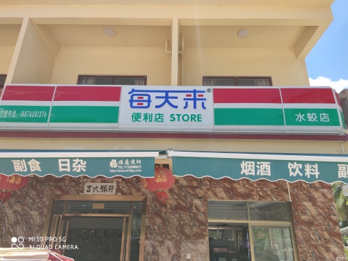 每天来便利店(水蛟店)