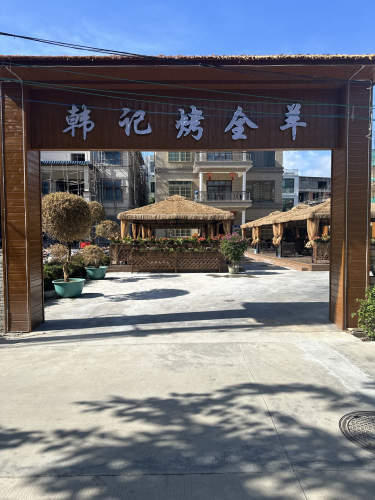 韩记烤全羊