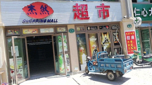 杰然超市