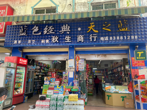 秋生商行
